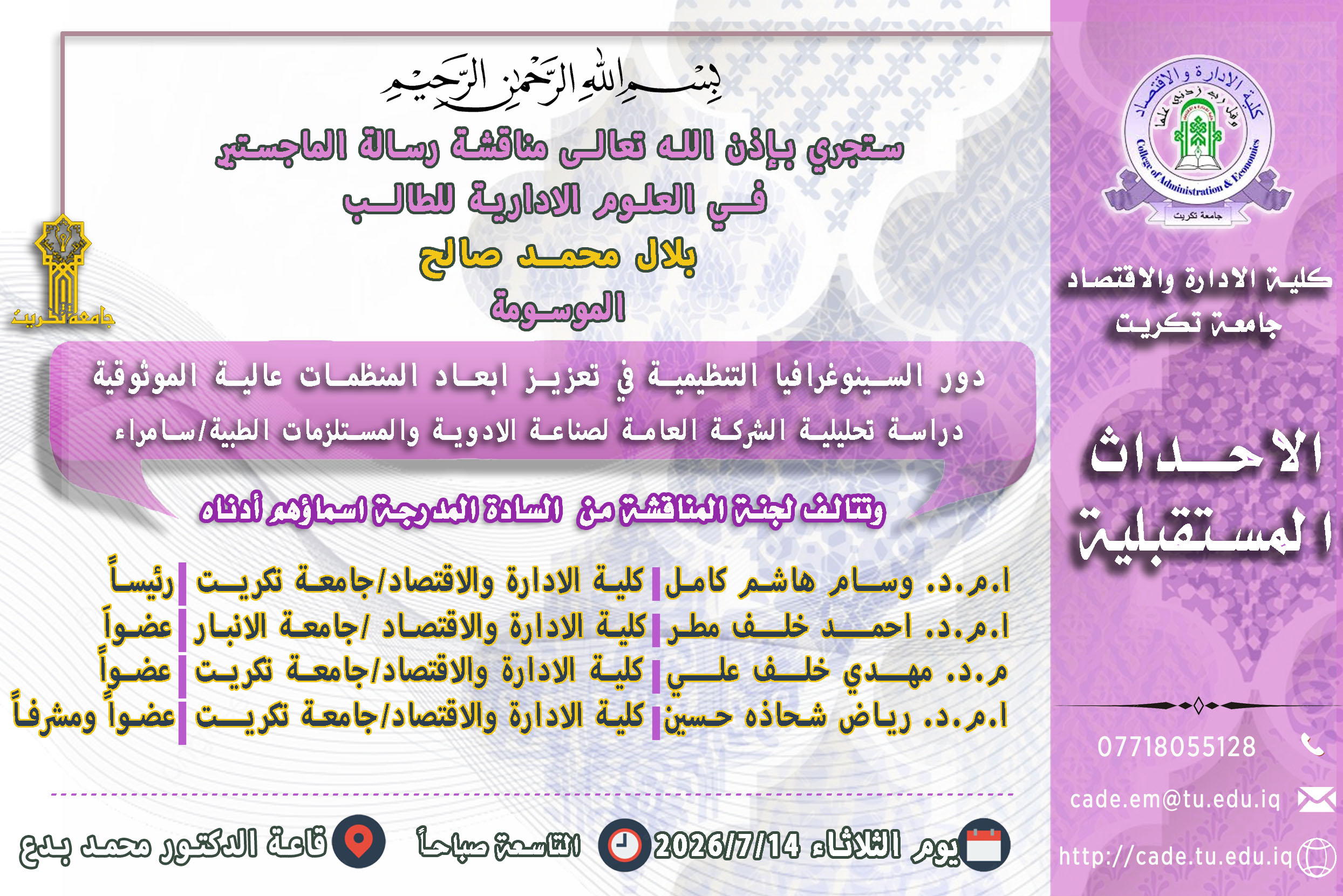 ستجري بإذن الله تعالـى مناقشة رسالة الماجستير فــي العلوم الادارية للطالــب بلال محمد صالح 